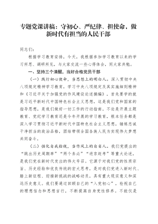 专题党课讲稿：守初心、严纪律、担使命，做新时代有担当的人民干部.docx