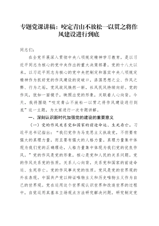 专题党课讲稿：咬定青山不放松 一以贯之将作风建设进行到底.docx