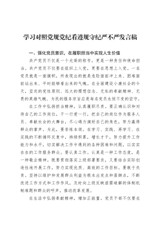 学习对照党规党纪看遵规守纪严不严发言稿.docx