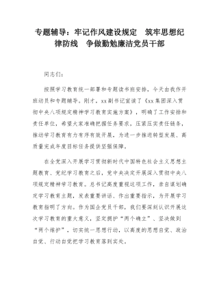 专题辅导：牢记作风建设规定  筑牢思想纪律防线  争做勤勉廉洁党员干部.docx