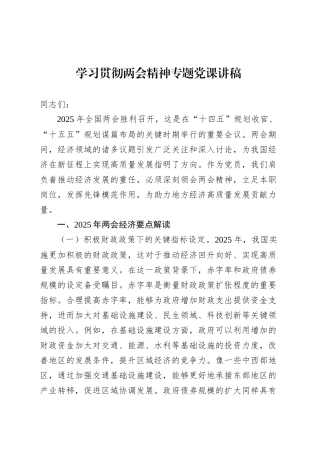 学习贯彻两会精神专题党课讲稿.docx