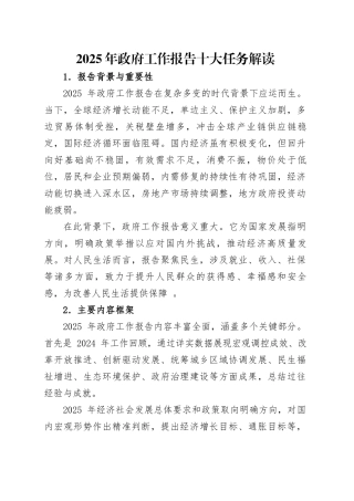专题讲稿：2025年政府工作报告十大任务解读（22000字，48张）.docx