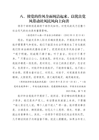 专题讲稿：关于加强党的作风建设论述摘编第八章学习.docx