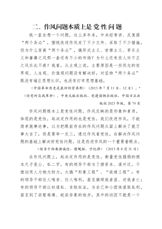 专题讲稿：关于加强党的作风建设论述摘编第二章学习.docx