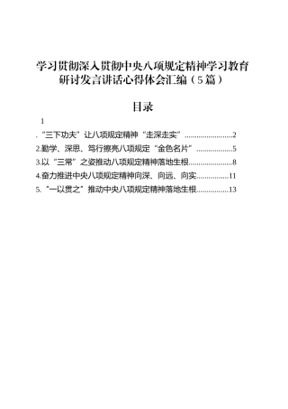 学习贯彻深入贯彻中央八项规定精神学习教育研讨发言讲话心得体会汇编（5篇）20250408.docx