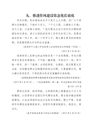 专题讲稿：关于加强党的作风建设论述摘编第九章学习.docx