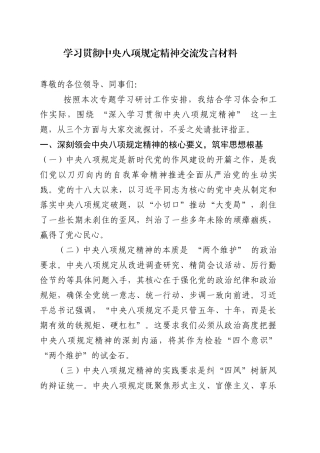 学习贯彻中央八项规定精神交流发言材料.docx
