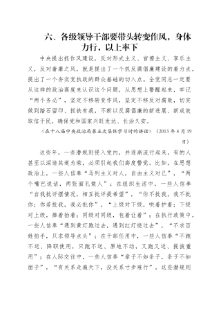 专题讲稿：关于加强党的作风建设论述摘编第六章学习.docx