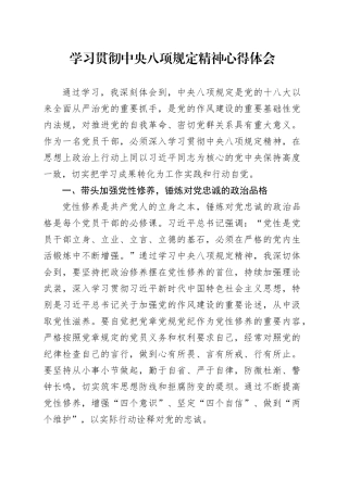 学习贯彻中央八项规定精神心得体会.docx