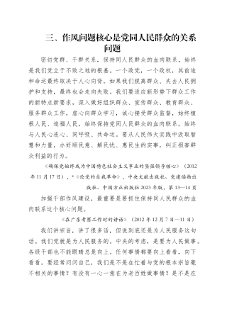 专题讲稿：关于加强党的作风建设论述摘编第三章学习.docx