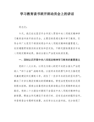 学习教育读书班开班动员会上的讲话.docx