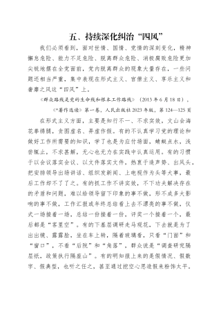 专题讲稿：关于加强党的作风建设论述摘编第五章学习.docx