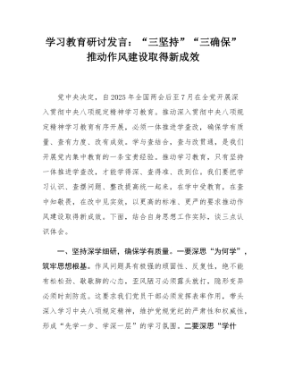 学习教育研讨发言：“三坚持”“三确保”推动作风建设取得新成效.docx
