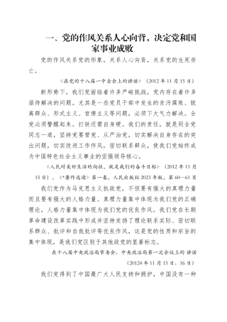 专题讲稿：关于加强党的作风建设论述摘编第一章学习.docx