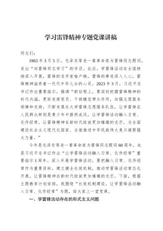 学习雷锋精神专题党课讲稿.docx