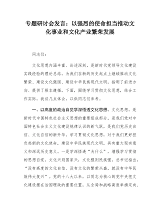 专题研讨会发言：以强烈的使命担当推动文化事业和文化产业繁荣发展.docx