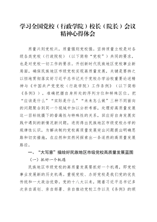 学习全国党校（行政学院）校长（院长）会议精神心得体会.docx