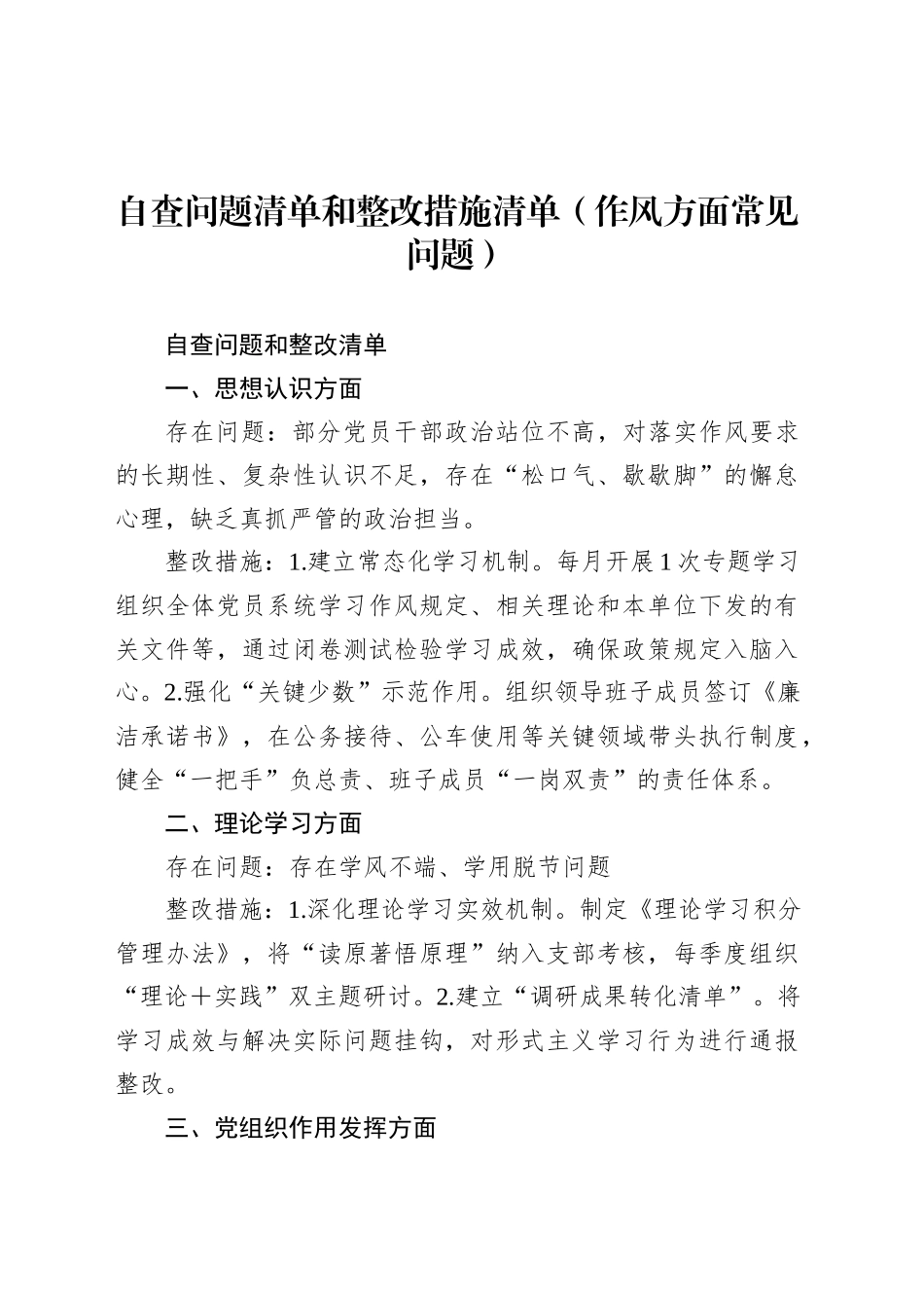 自查问题清单和整改措施清单（作风方面常见问题）.docx_第1页