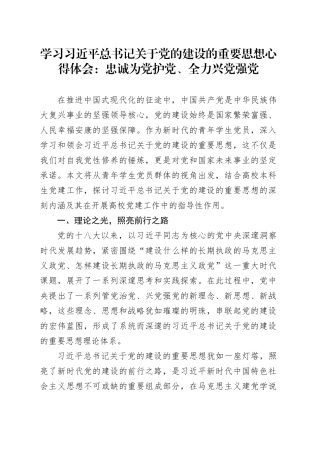 学习习近平总书记关于党的建设的重要思想心得体会：忠诚为党护党、全力兴党强党.docx