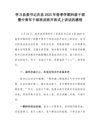 学习县委书记在县2025年春季学期科级干部暨中青年干部培训班开班式上讲话的感悟.docx