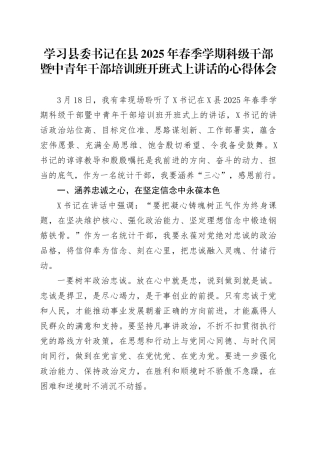 学习县委书记在县2025年春季学期科级干部暨中青年干部培训班开班式上讲话的心得体会.docx