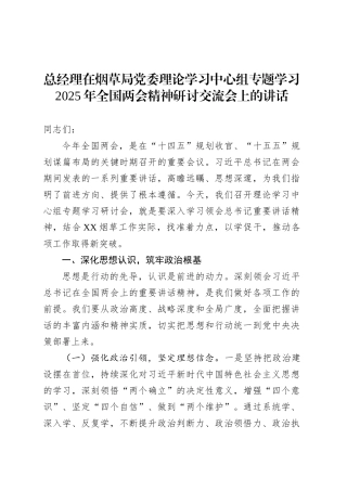 总经理在烟草局党委理论学习中心组专题学习2025年全国两会精神研讨交流会上的讲话.docx