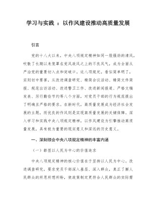 学习与实践 ：以作风建设推动高质量发展_.docx