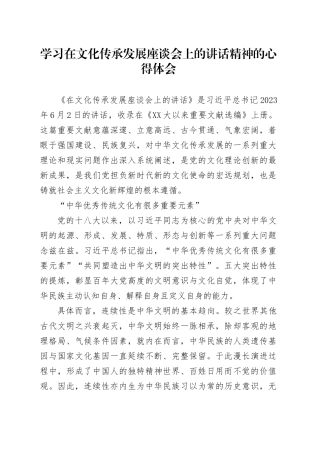 学习在文化传承发展座谈会上的讲话精神的心得体会.docx