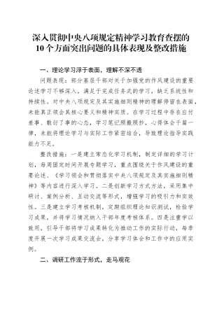 作风建设深入贯彻中央八项规定精神学习教育查摆的10个方面突出问题的具体表现及整改措施20250418.docx