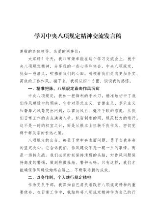 学习中央八项规定精神交流发言稿.docx