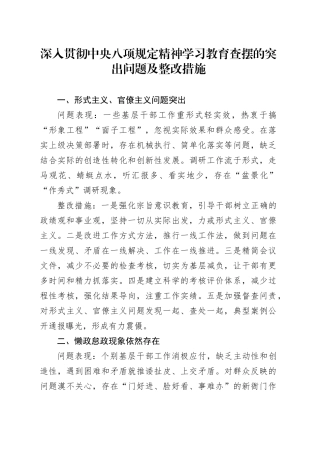 作风建设深入贯彻中央八项规定精神学习教育查摆的突出问题及整改措施20250418.docx