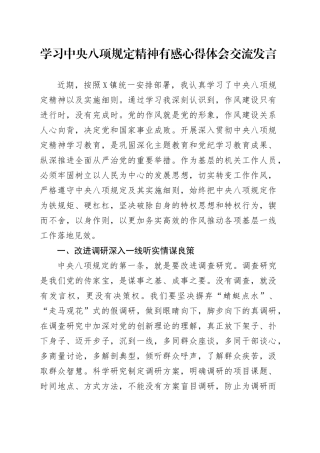 学习中央八项规定精神有感心得体会交流发言.docx