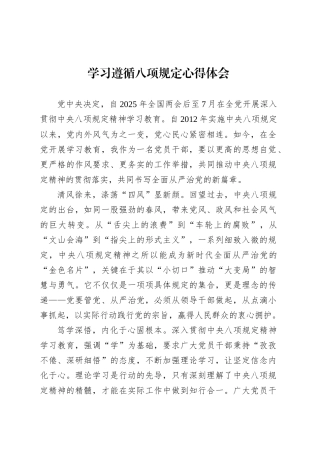 学习遵循八项规定心得体会.docx