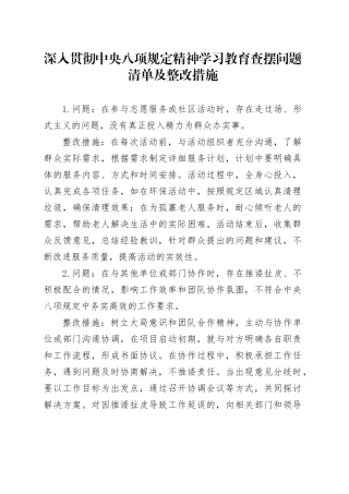 作风建设深入贯彻中央八项规定精神学习教育查摆问题清单及整改措施20250418.docx