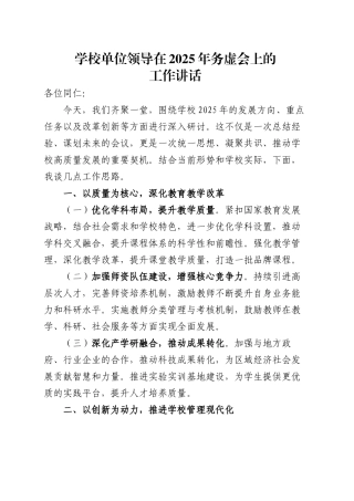 学校单位领导在2025年务虚会上的工作讲话.docx