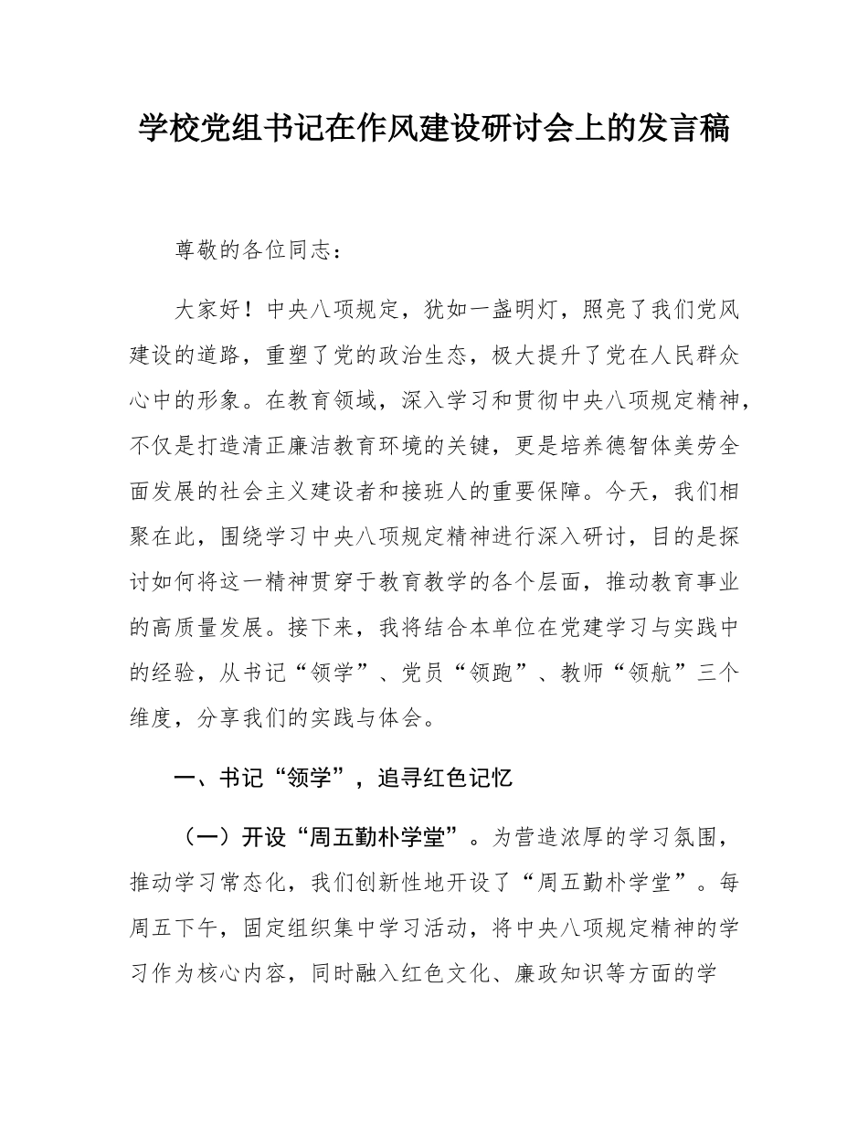 学校党组书记在作风建设研讨会上的发言稿.docx_第1页