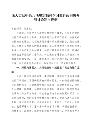 作风建设深入贯彻中央八项规定精神学习教育读书班分组讨论发言提纲.docx