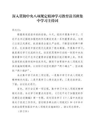 作风建设深入贯彻中央八项规定精神学习教育读书班集中学习主持词20250421.docx