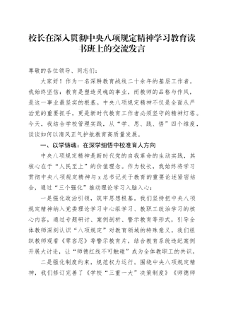 学校校长在深入贯彻中央八项规定精神学习教育读书班上的交流发言.docx