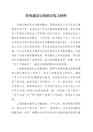 作风建设心得研讨发言材料.docx