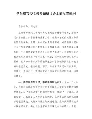 学员在市委党校专题研讨会上的发言提纲.docx