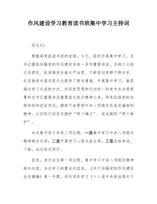 作风建设学习教育读书班集中学习主持词.docx