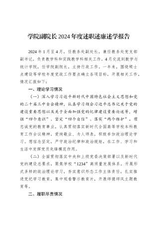 学院副院长2024年度述职述廉述学报告.docx