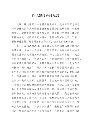 作风建设研讨发言.docx