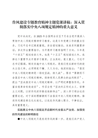 作风建设专题教育精神主题党课讲稿：深入贯彻落实中央八项规定精神的重大意义.docx