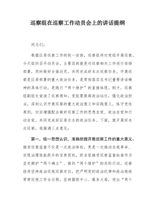 巡察组在巡察工作动员会上的讲话提纲.docx