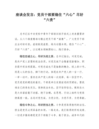 座谈会发言：党员干部要稳住“六心”尽好“六责”.docx