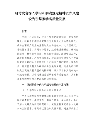 研讨发言深入学习和实践规定精神以作风建设为引擎推动高质量发展.docx