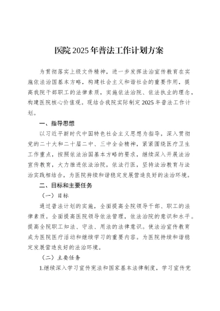 医院2025年普法工作计划方案.docx