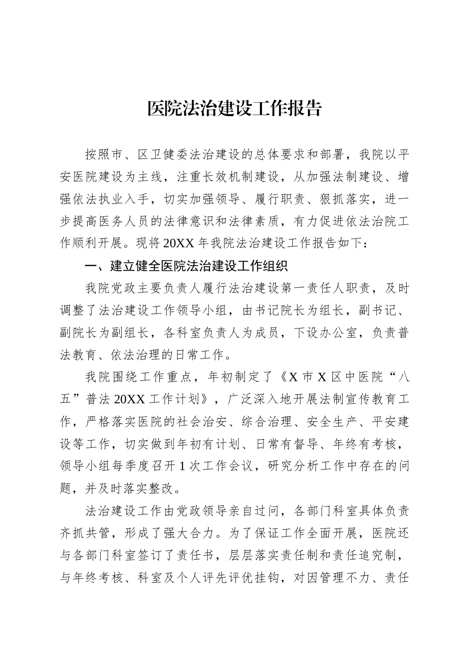 医院法治建设工作报告.docx_第1页